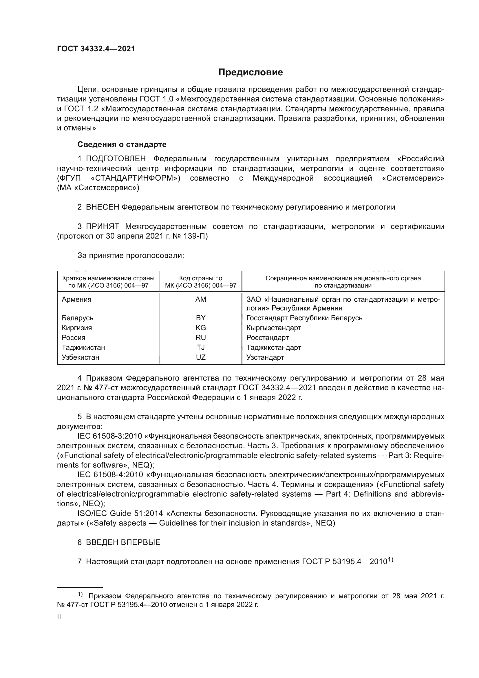 ГОСТ 34332.4-2021