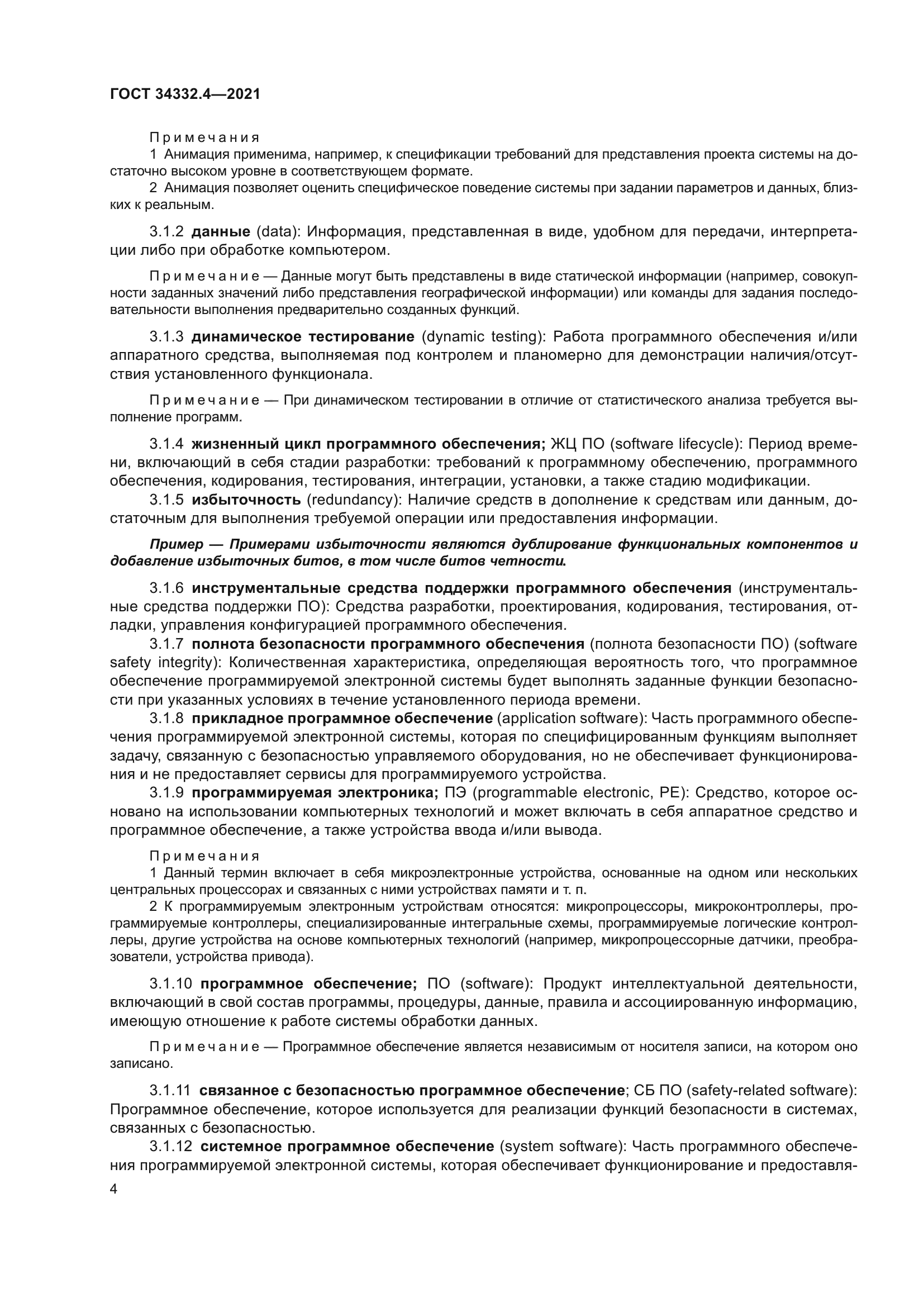 ГОСТ 34332.4-2021