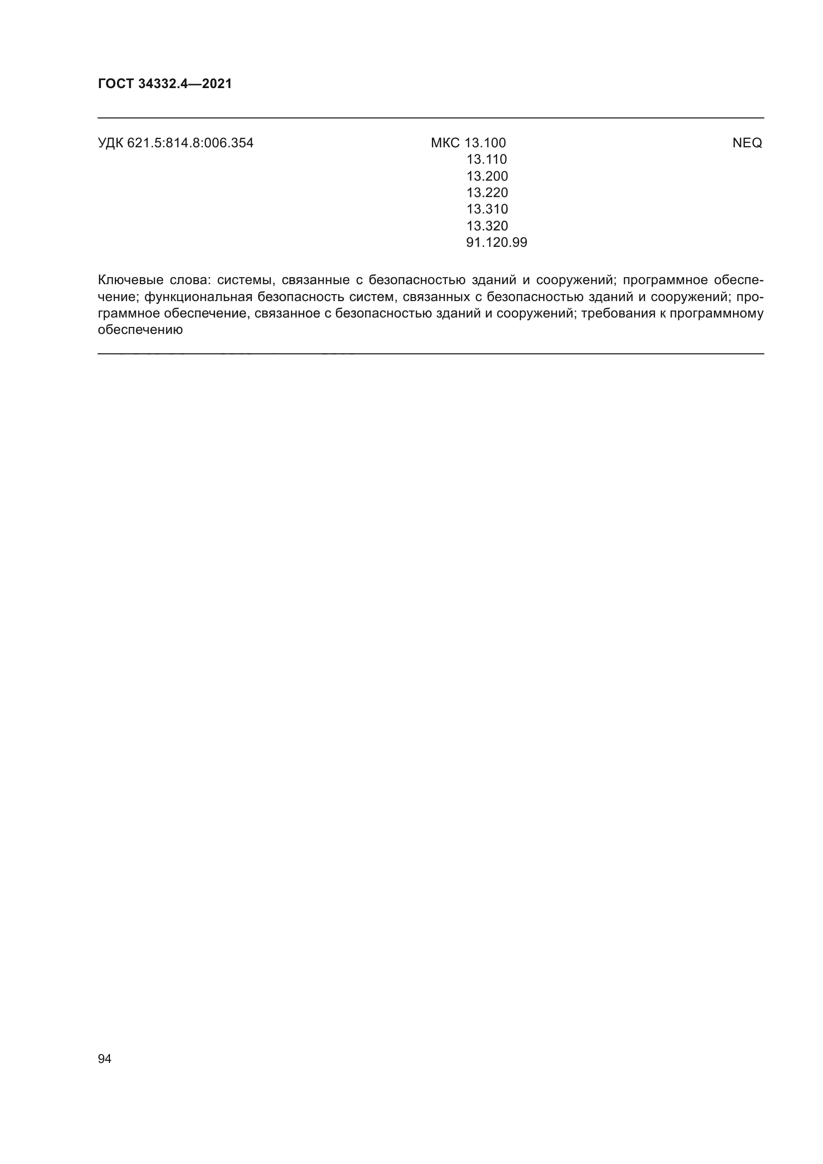 ГОСТ 34332.4-2021