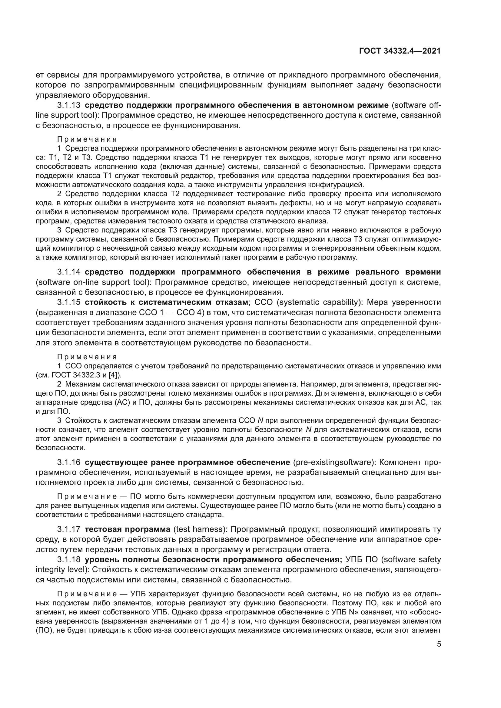 ГОСТ 34332.4-2021