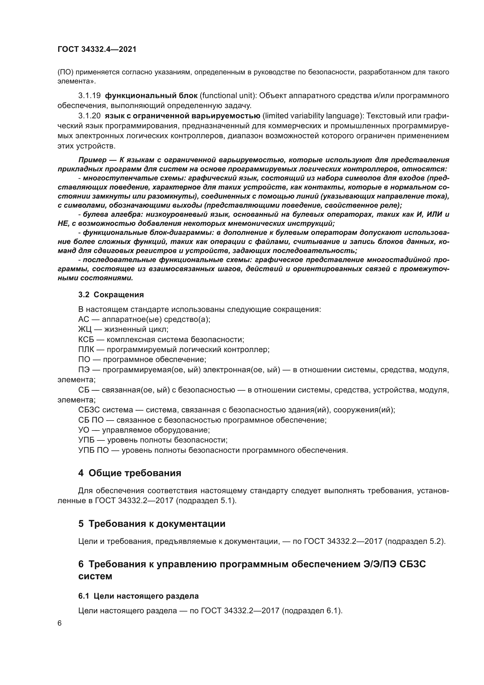 ГОСТ 34332.4-2021