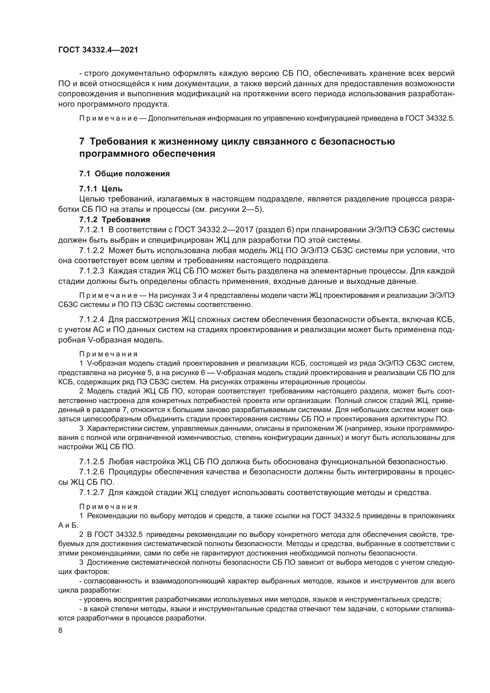 ГОСТ 34332.4-2021