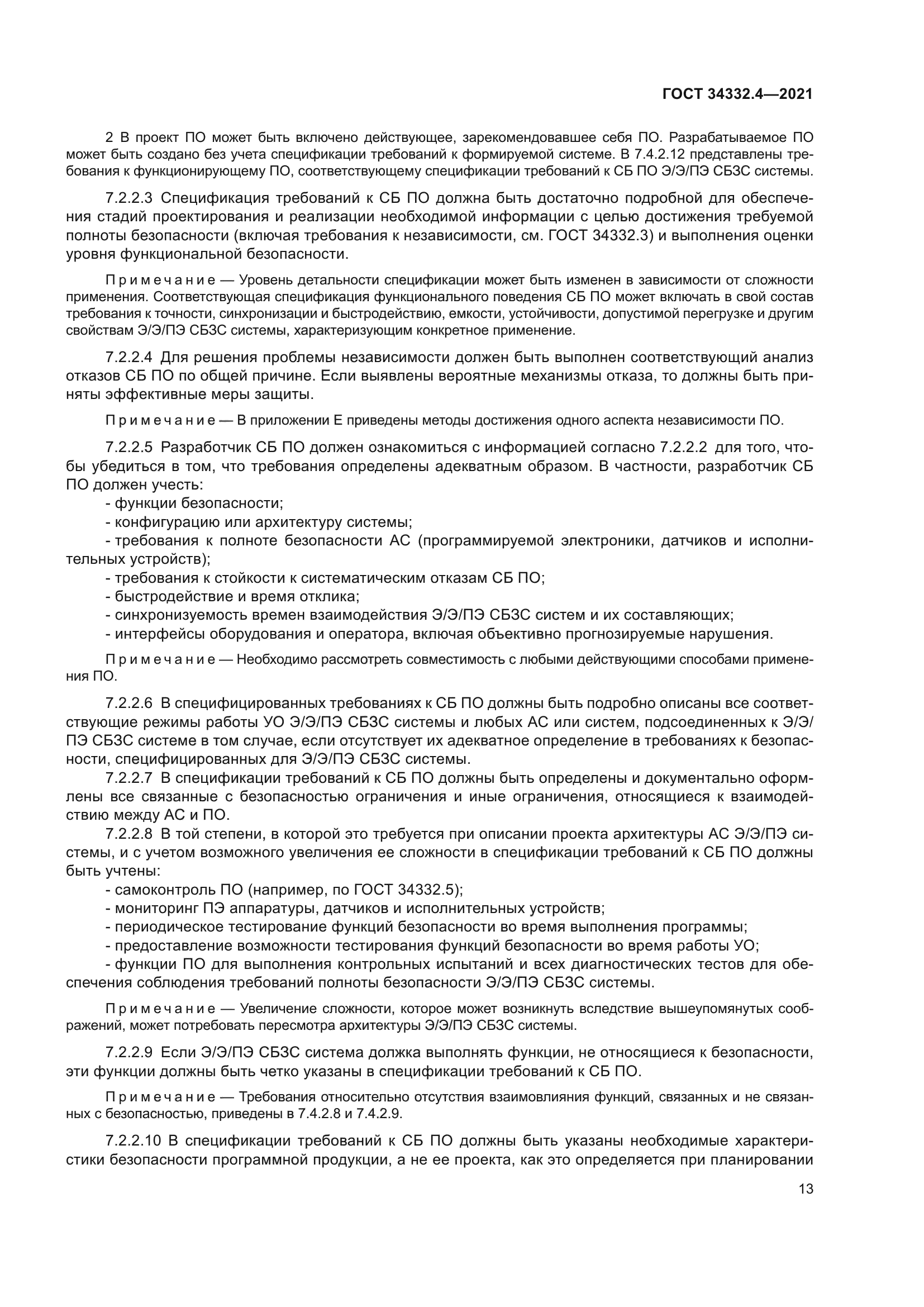 ГОСТ 34332.4-2021