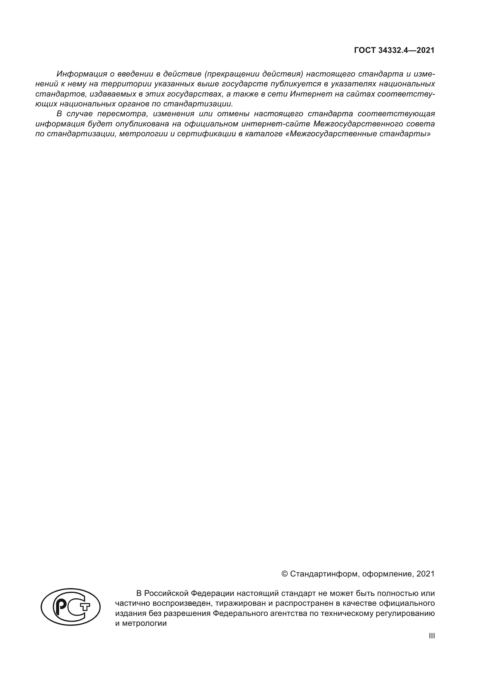 ГОСТ 34332.4-2021