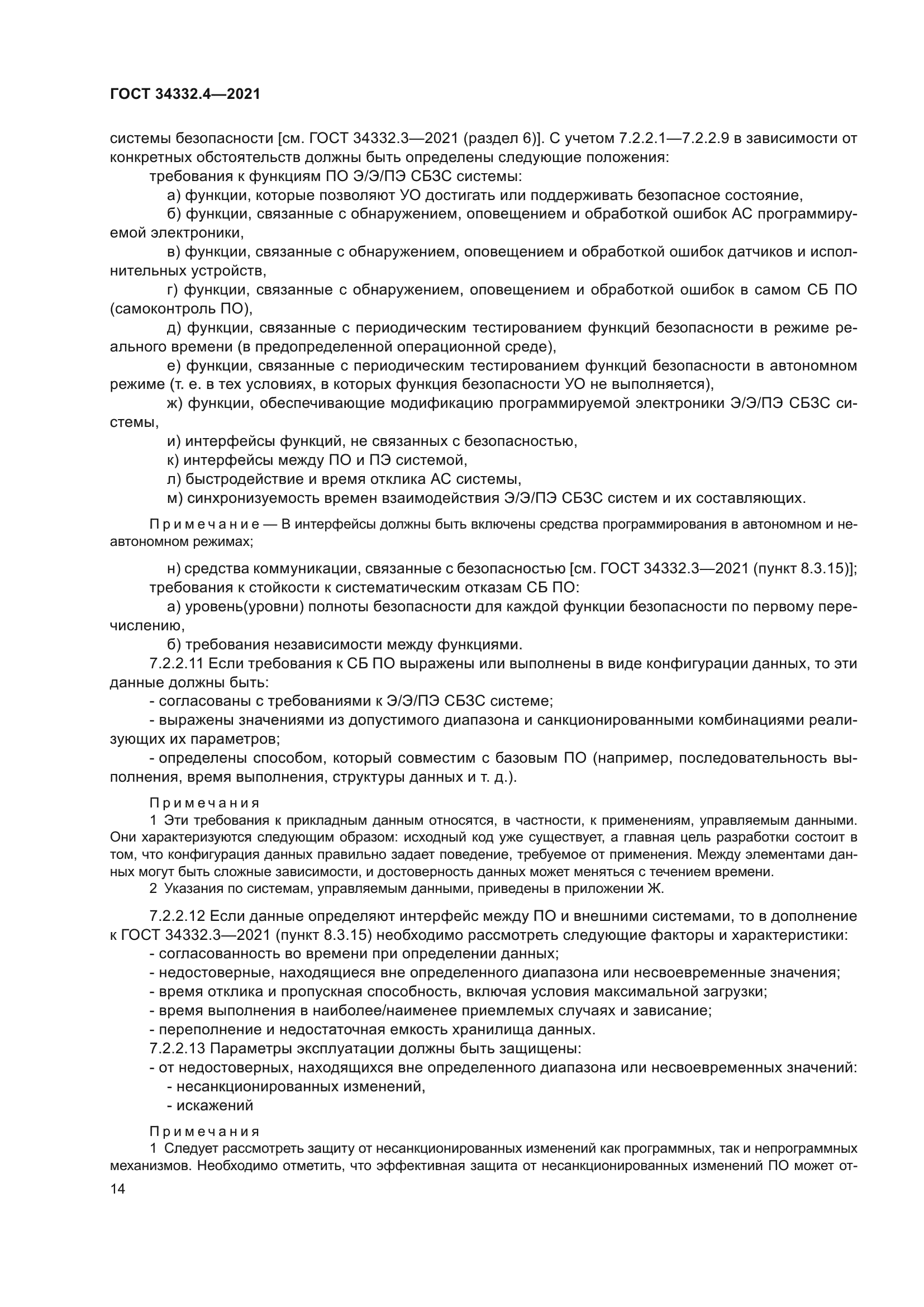 ГОСТ 34332.4-2021