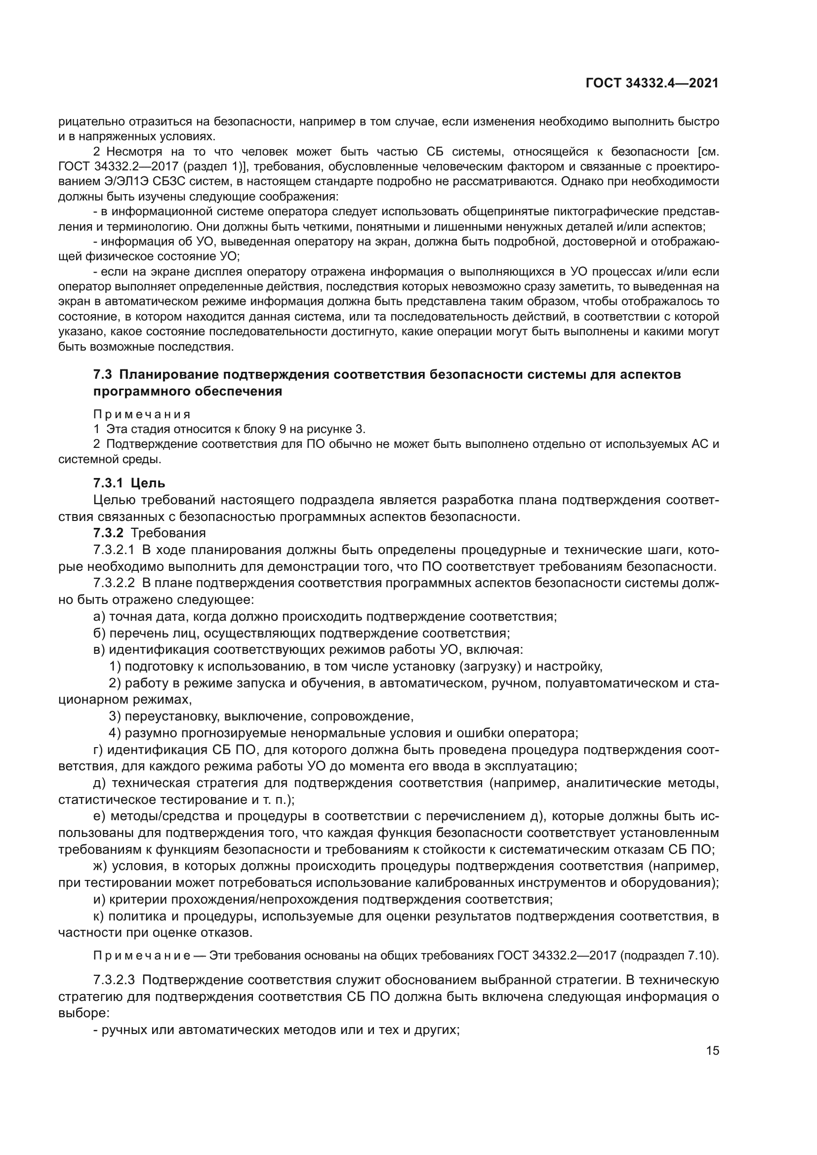 ГОСТ 34332.4-2021