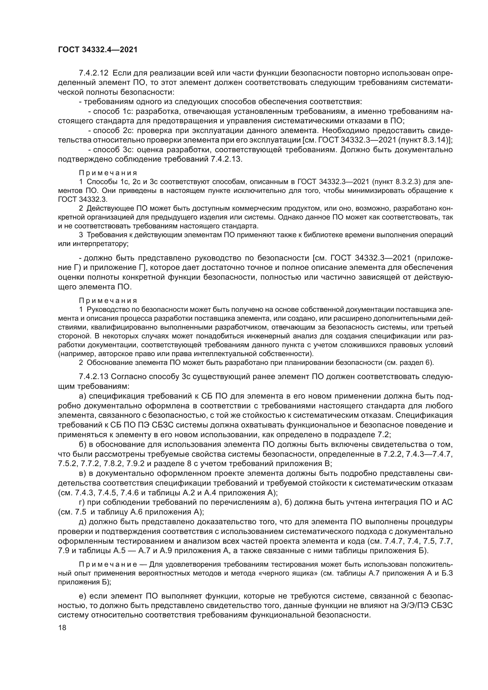 ГОСТ 34332.4-2021