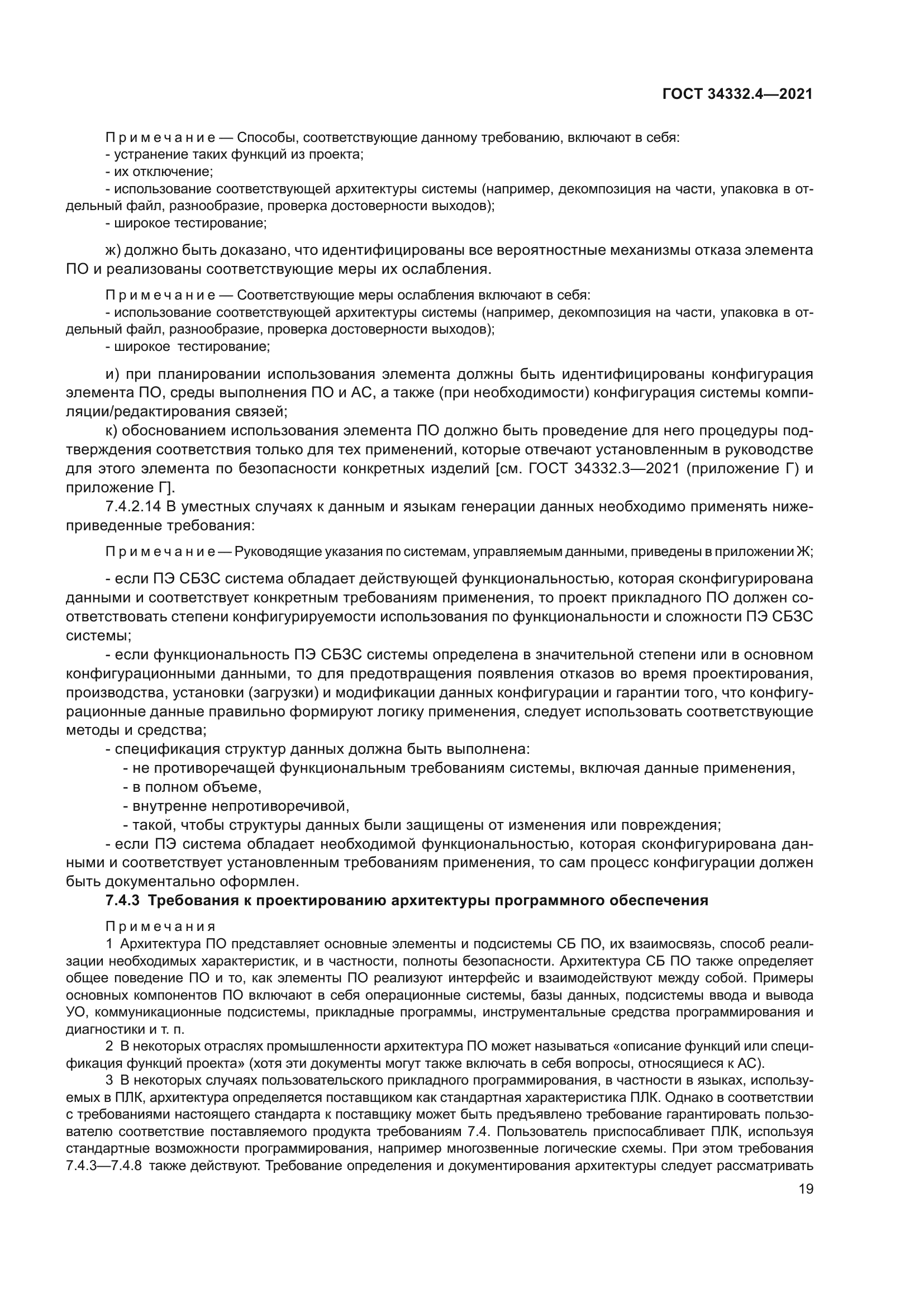 ГОСТ 34332.4-2021