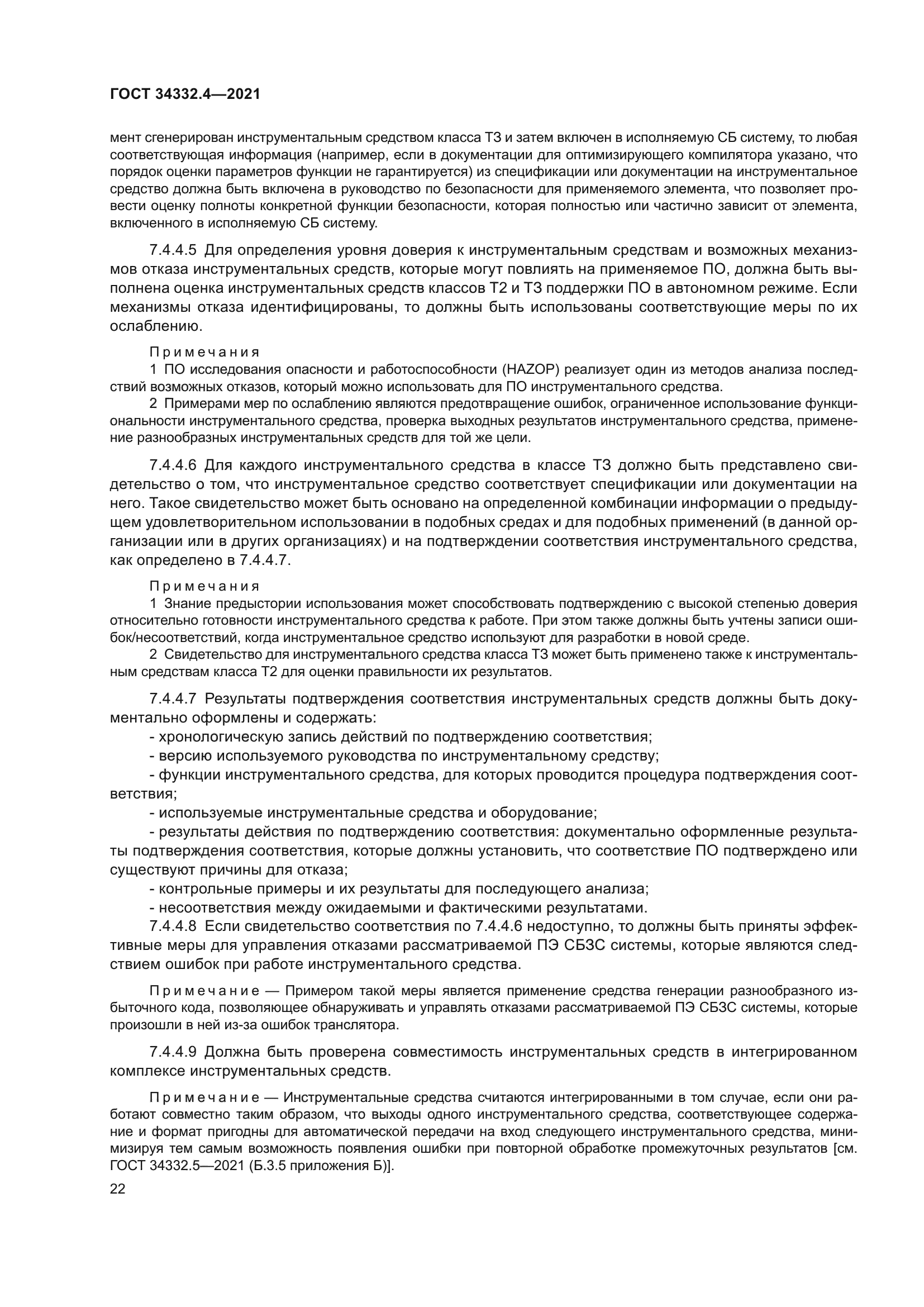 ГОСТ 34332.4-2021