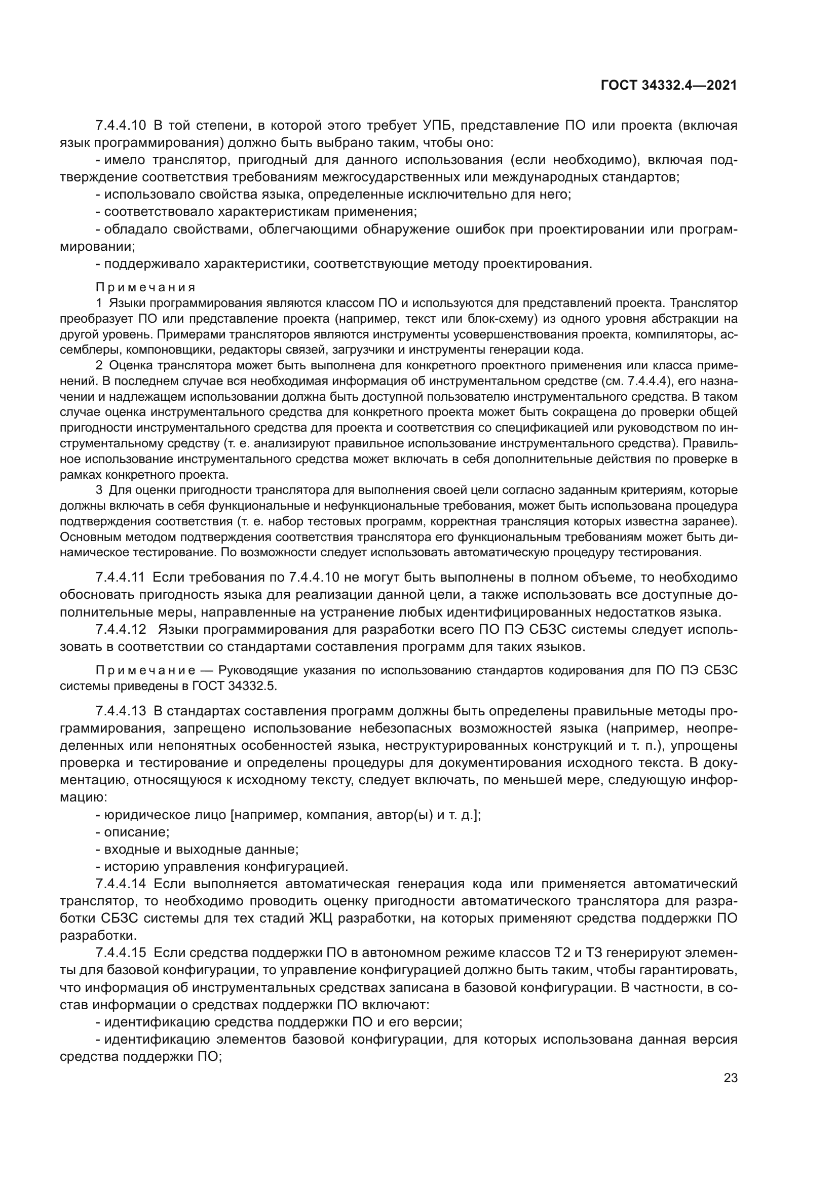 ГОСТ 34332.4-2021