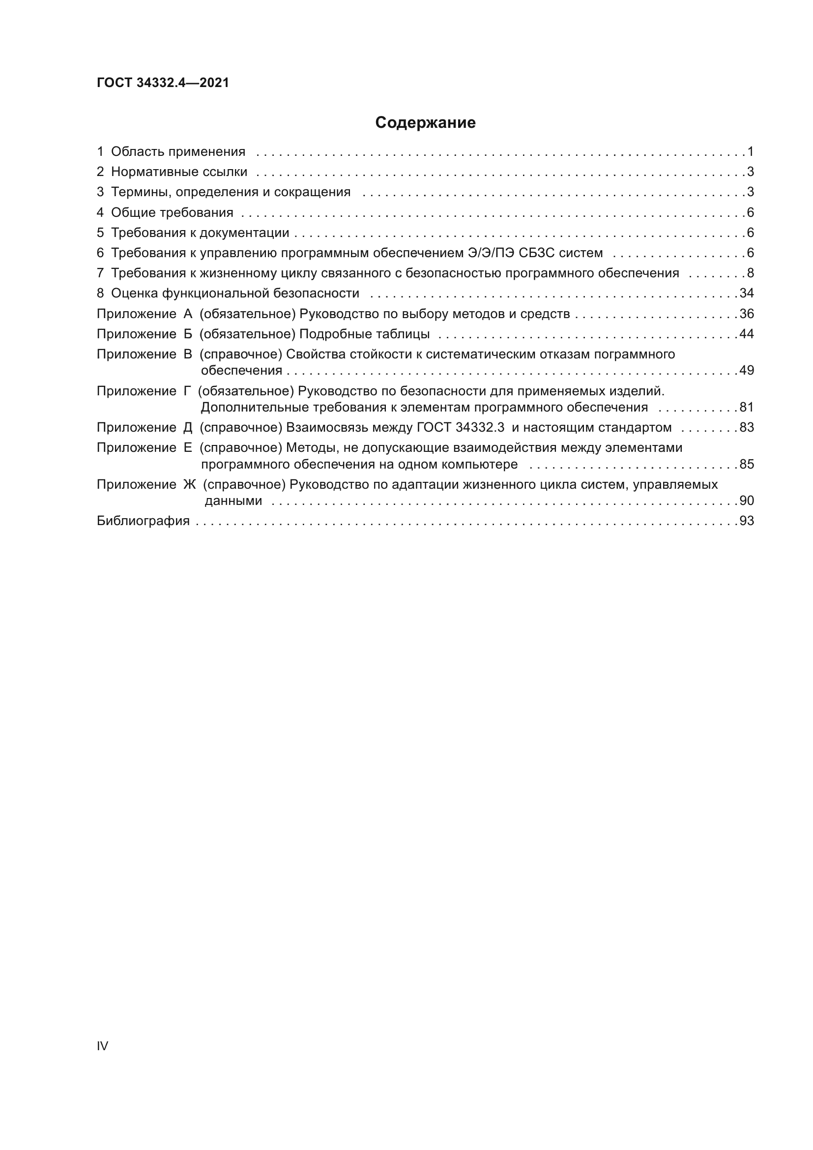 ГОСТ 34332.4-2021