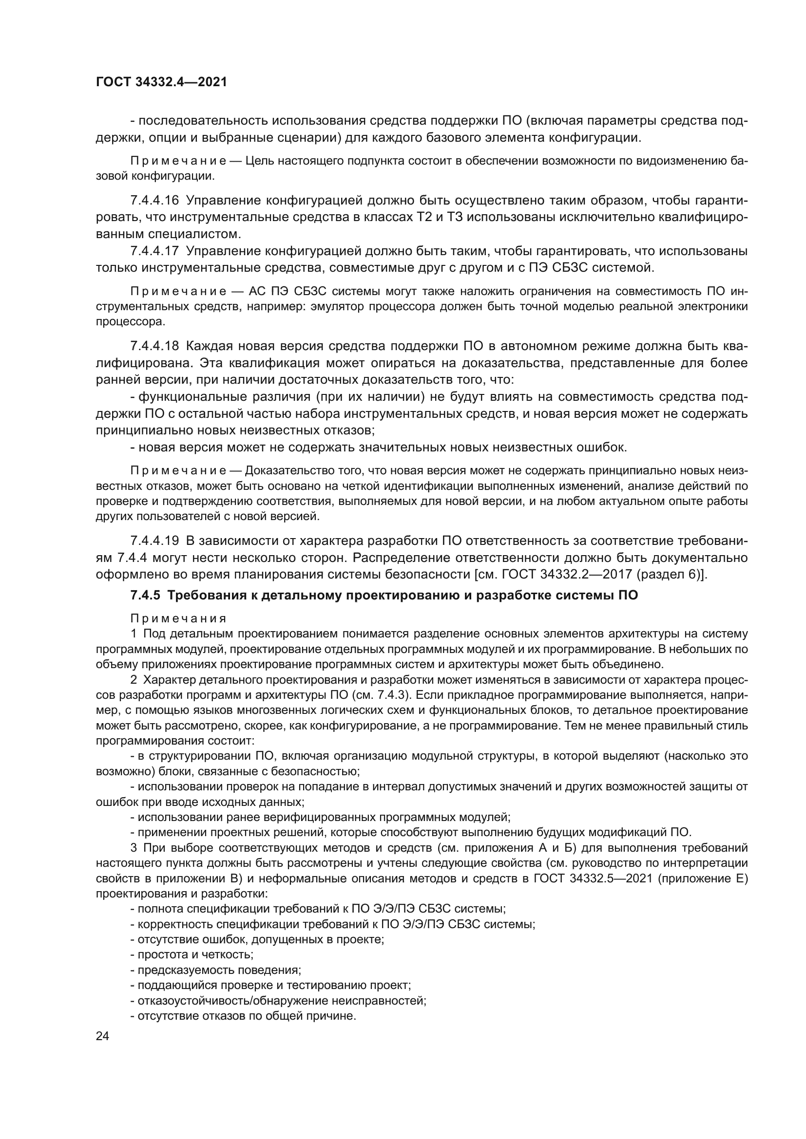 ГОСТ 34332.4-2021