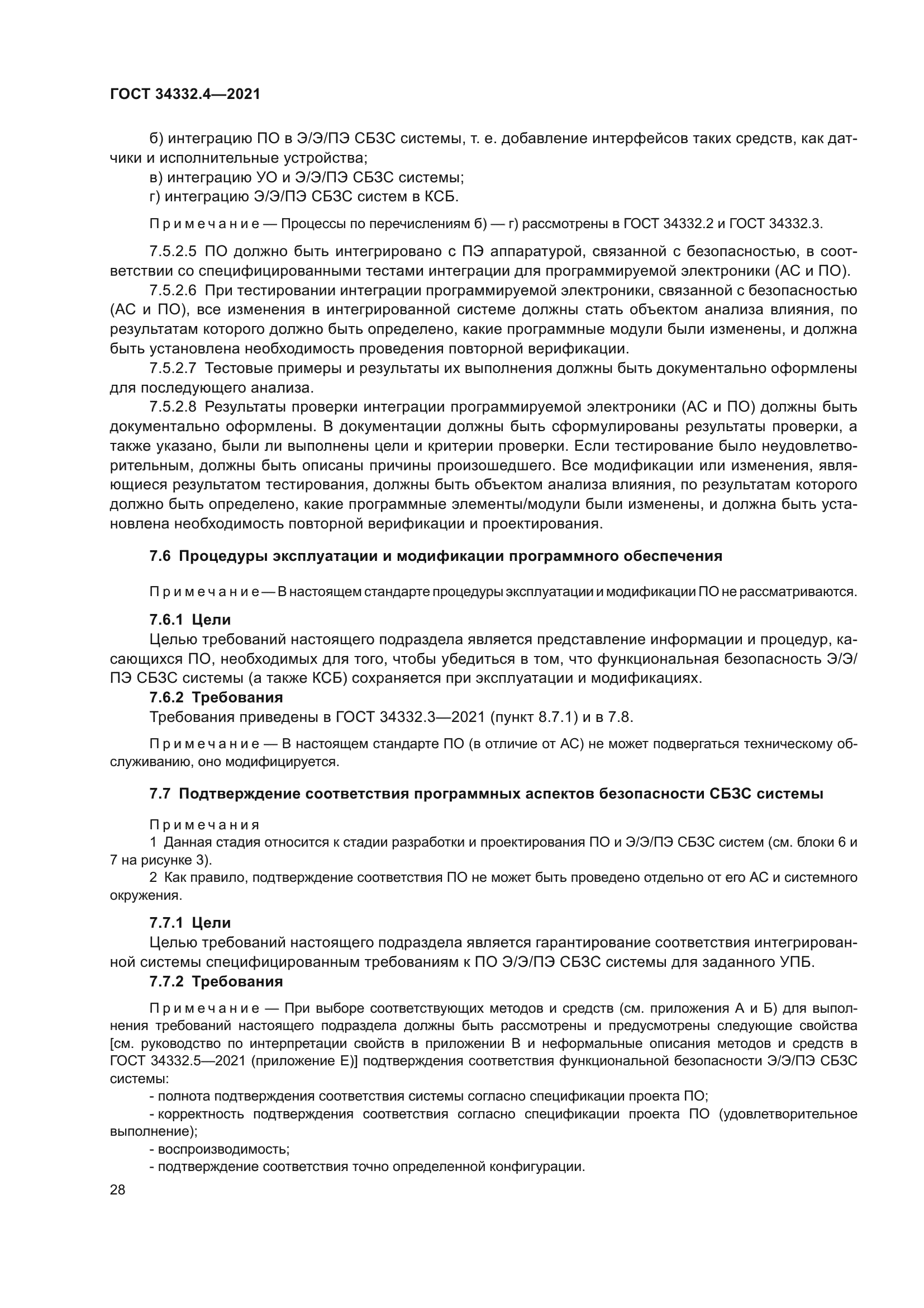 ГОСТ 34332.4-2021