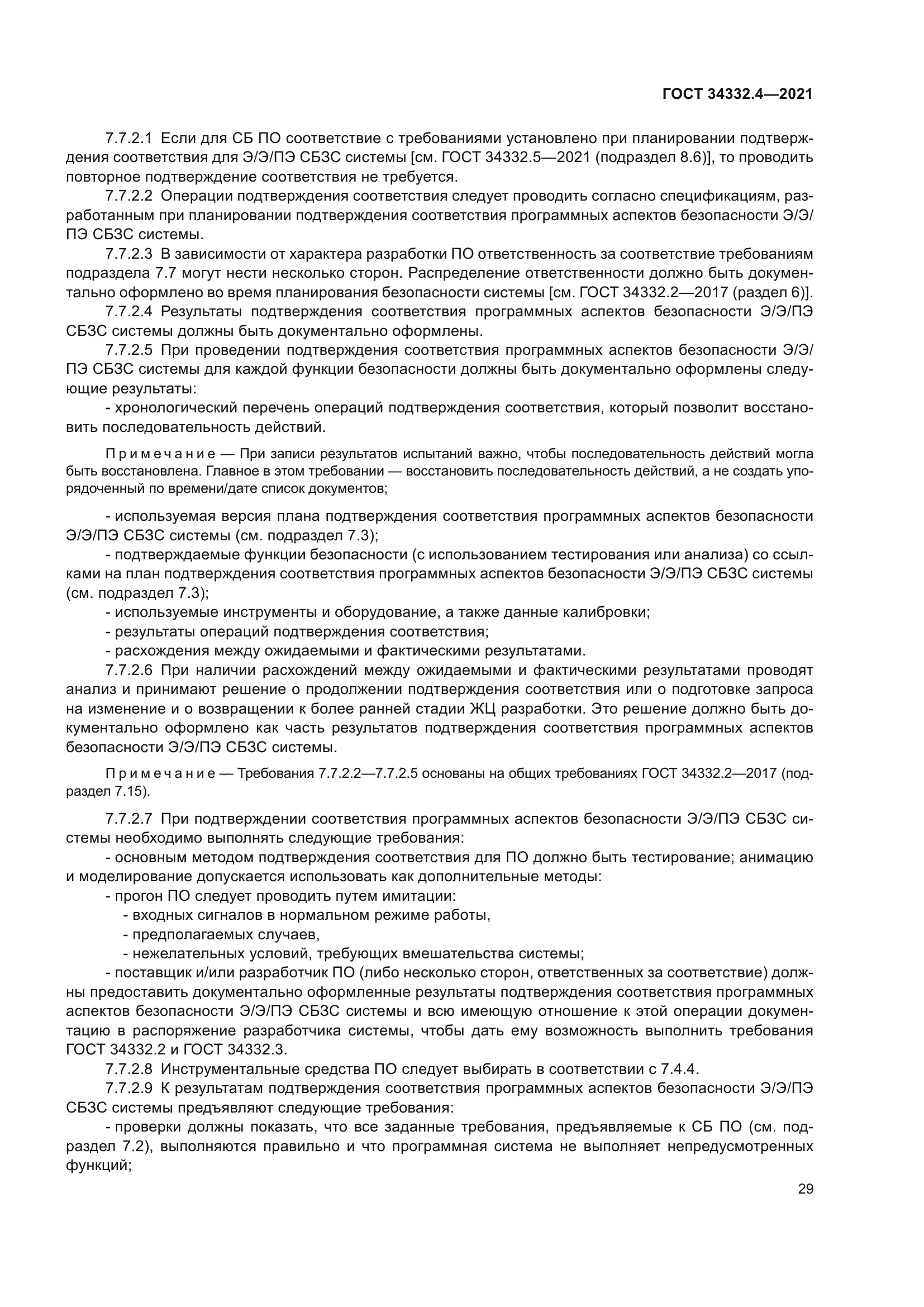 ГОСТ 34332.4-2021