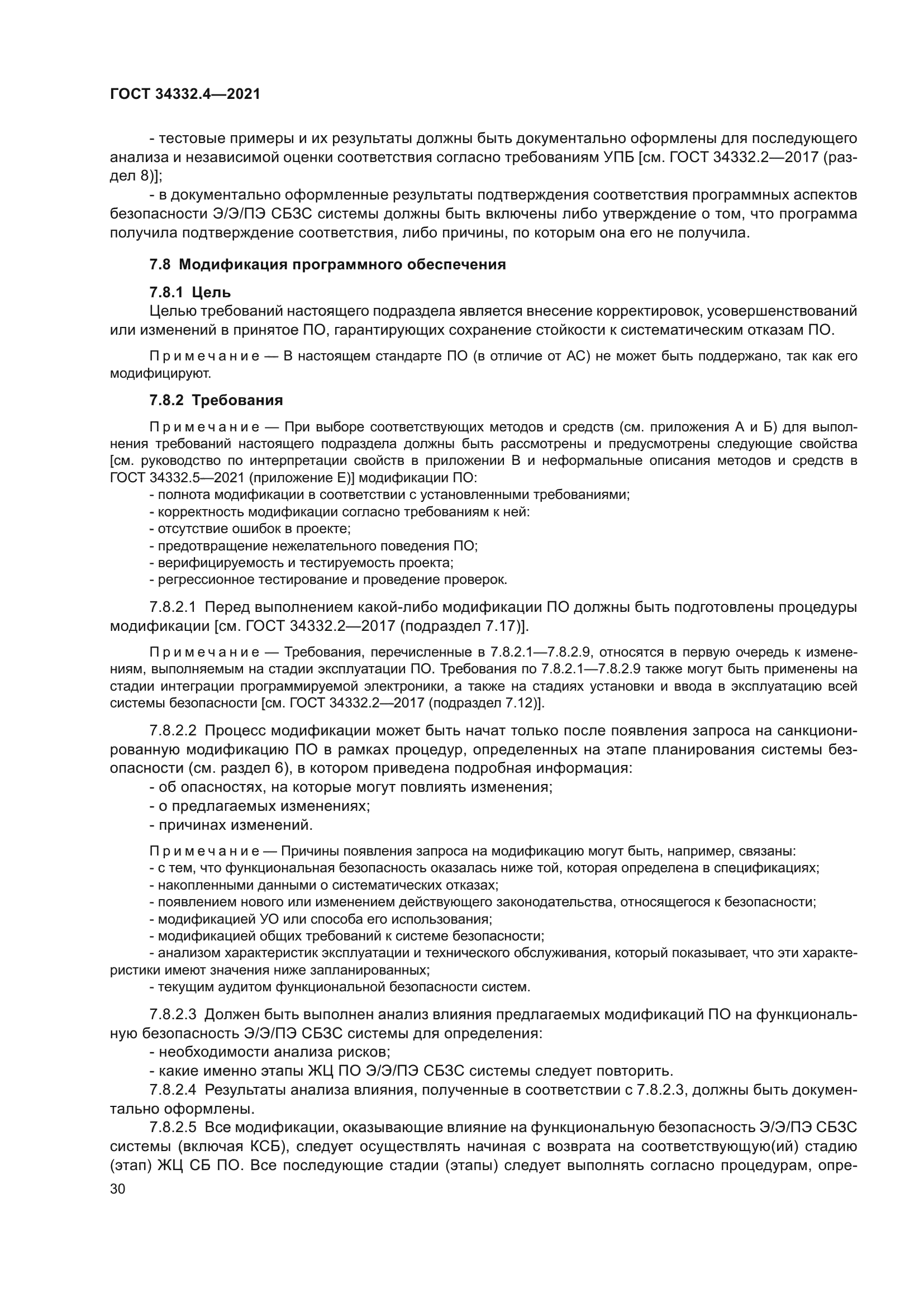 ГОСТ 34332.4-2021