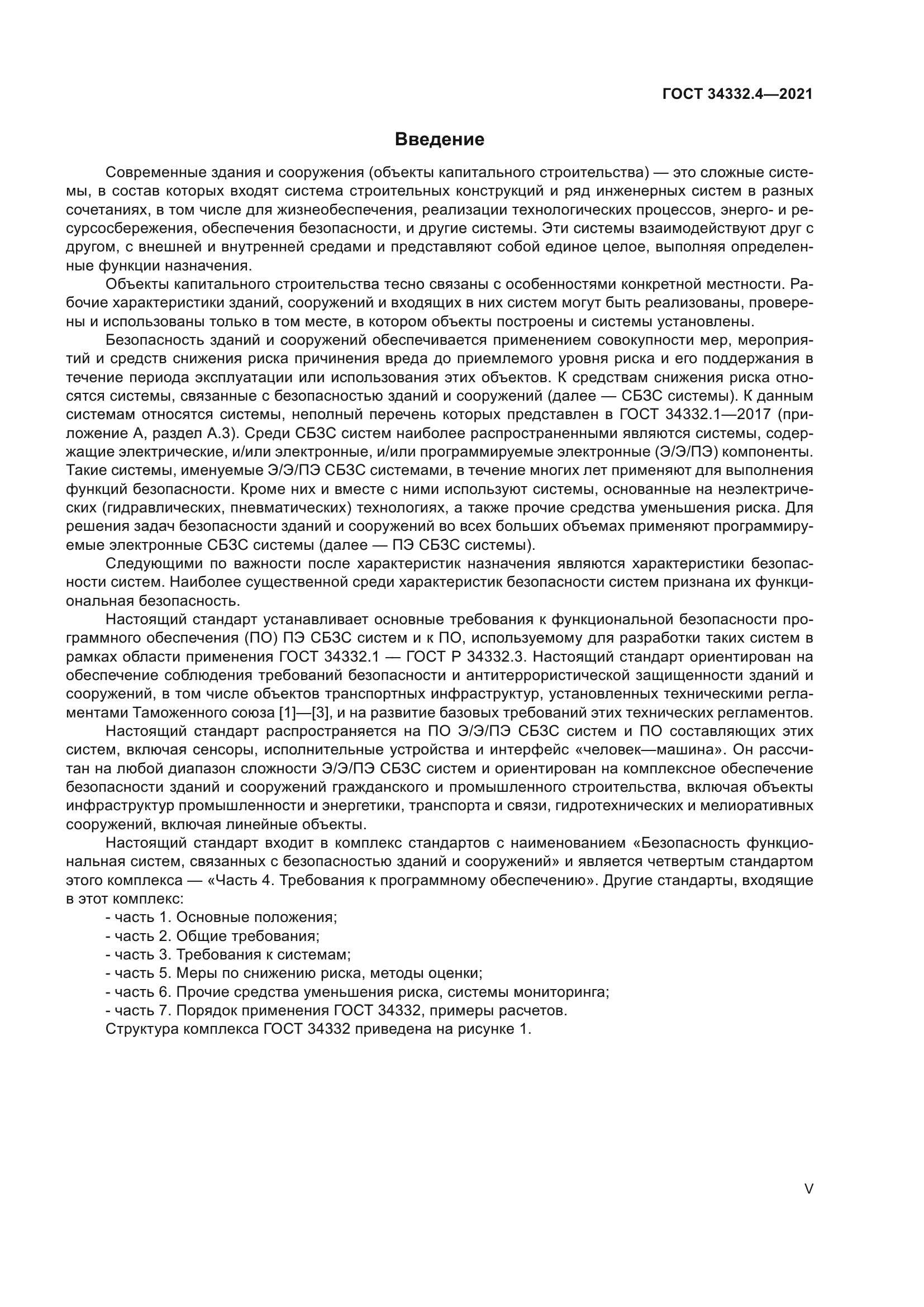 ГОСТ 34332.4-2021