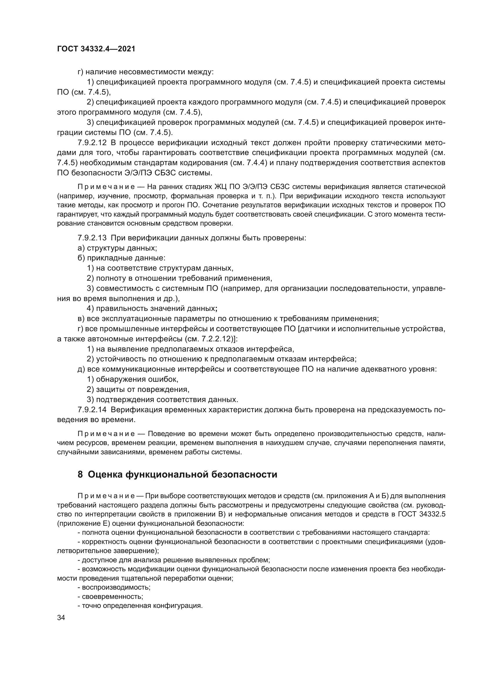 ГОСТ 34332.4-2021