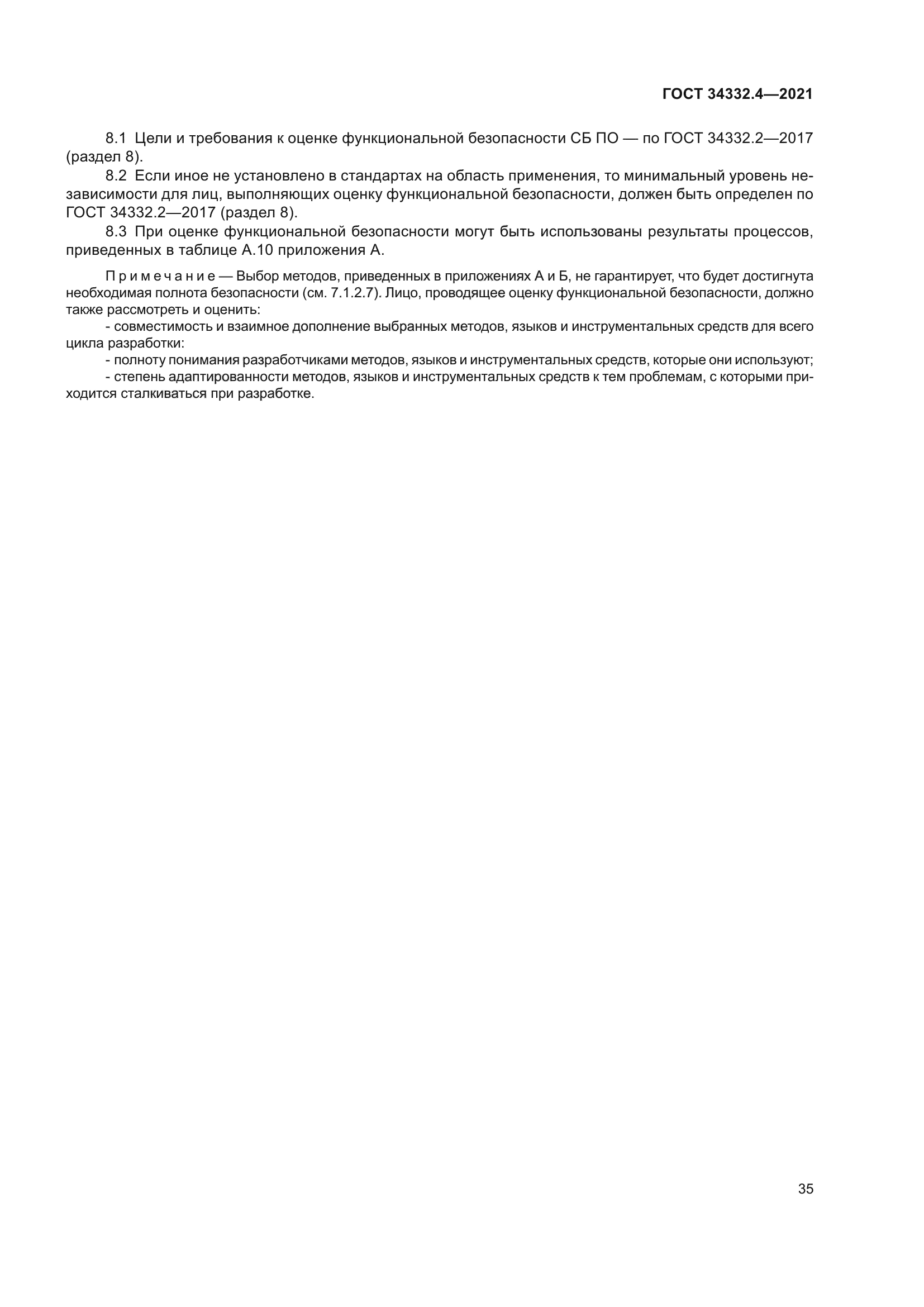 ГОСТ 34332.4-2021