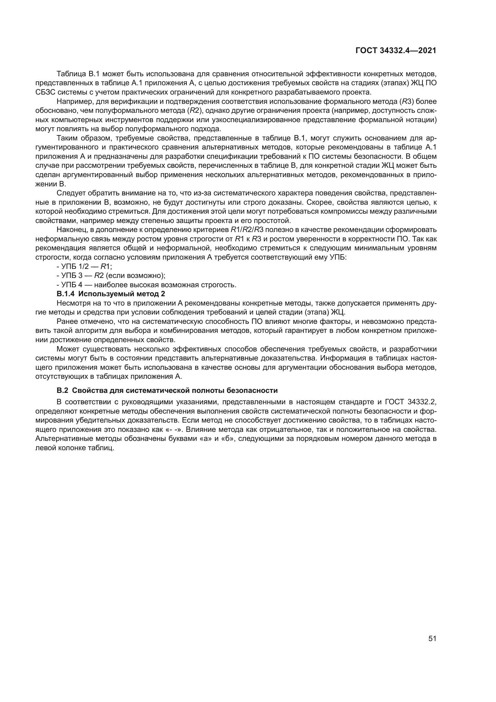 ГОСТ 34332.4-2021