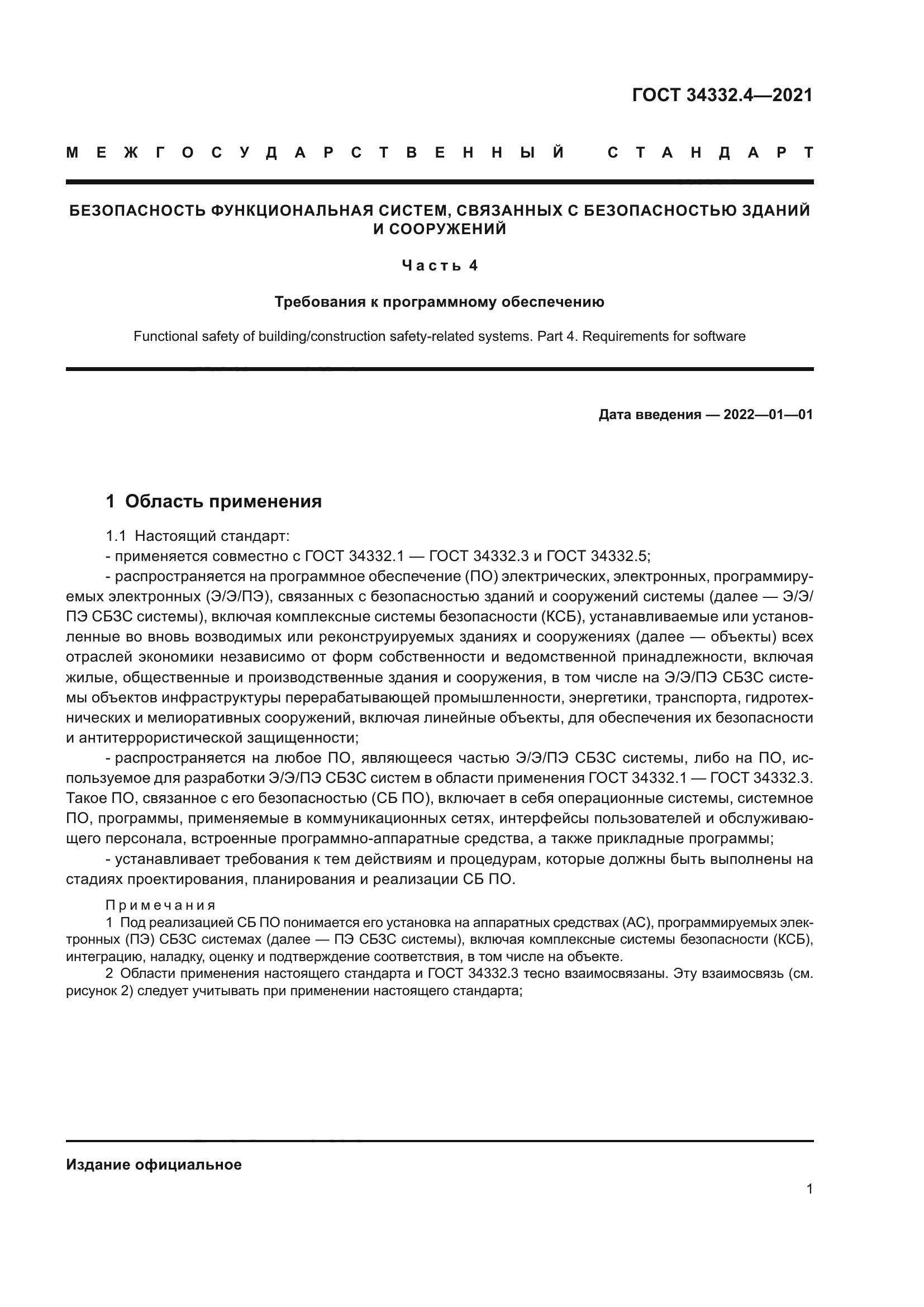 ГОСТ 34332.4-2021