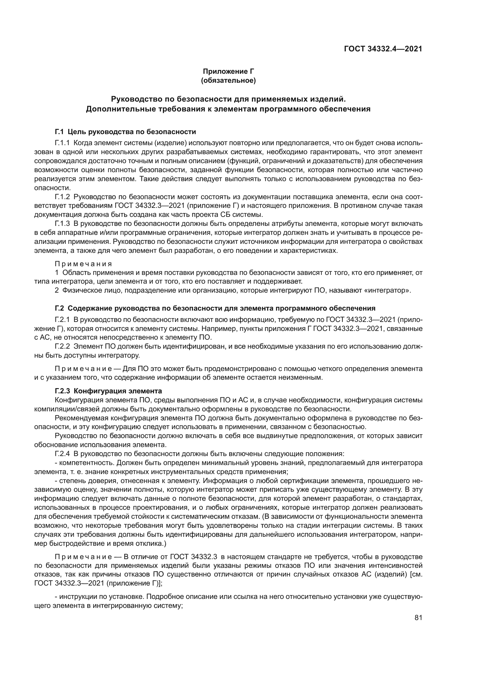 ГОСТ 34332.4-2021