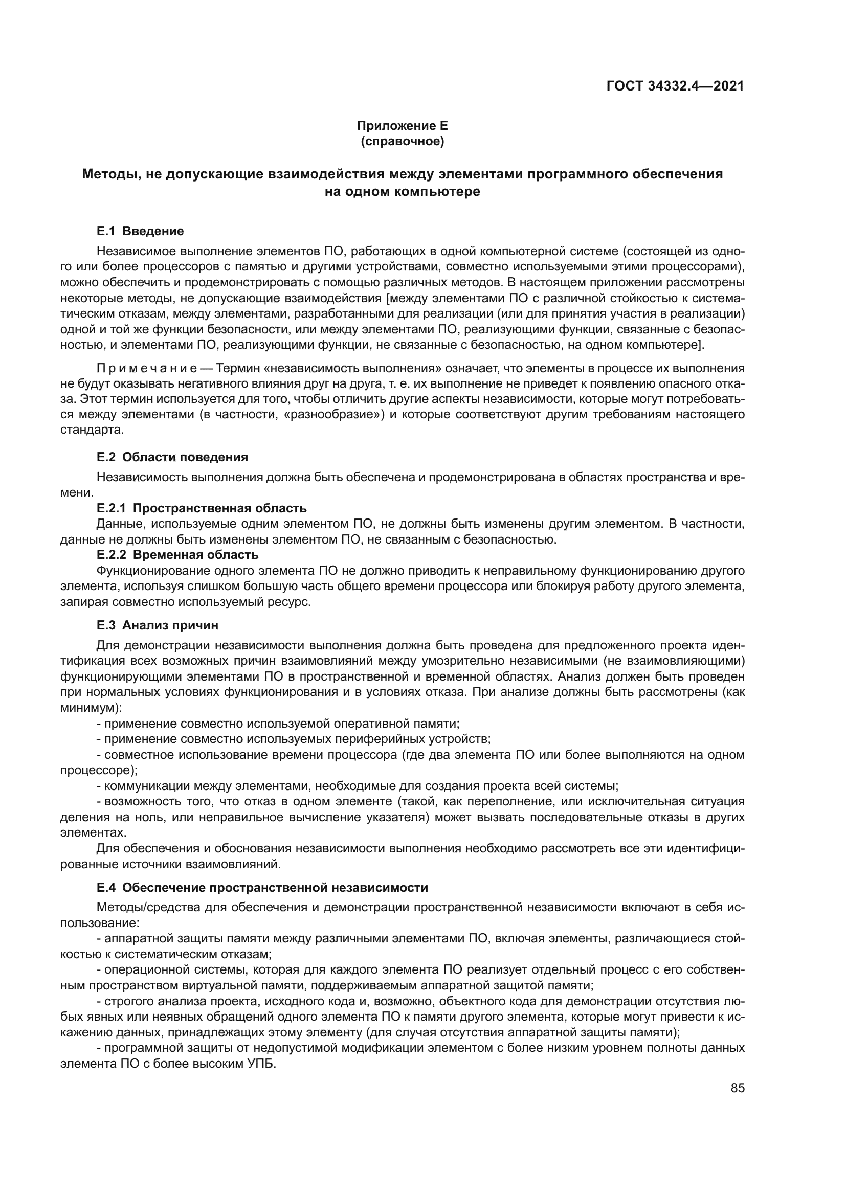 ГОСТ 34332.4-2021