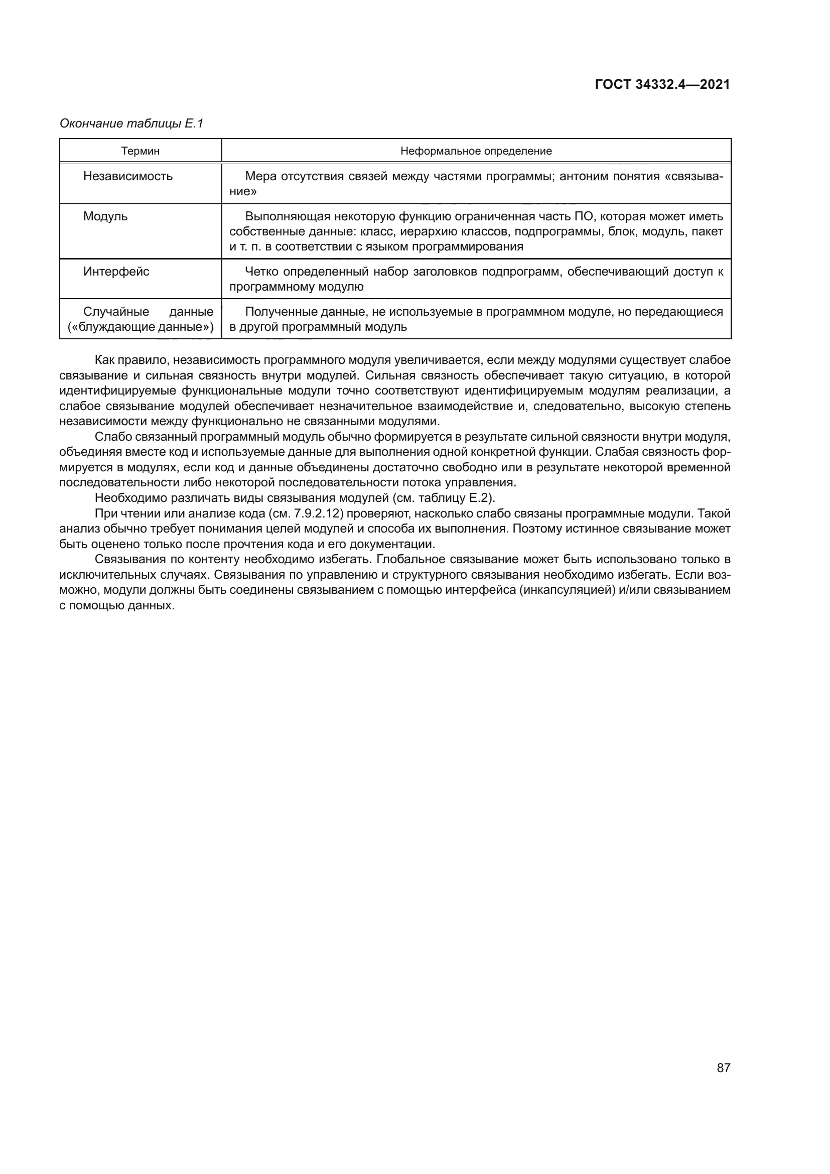 ГОСТ 34332.4-2021