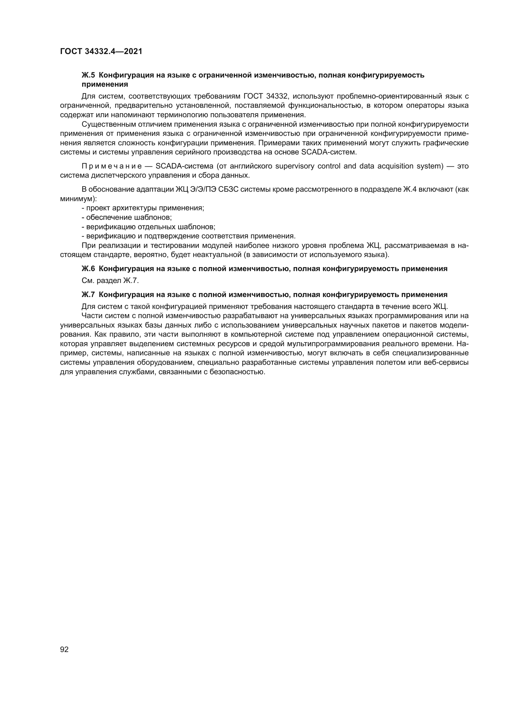 ГОСТ 34332.4-2021