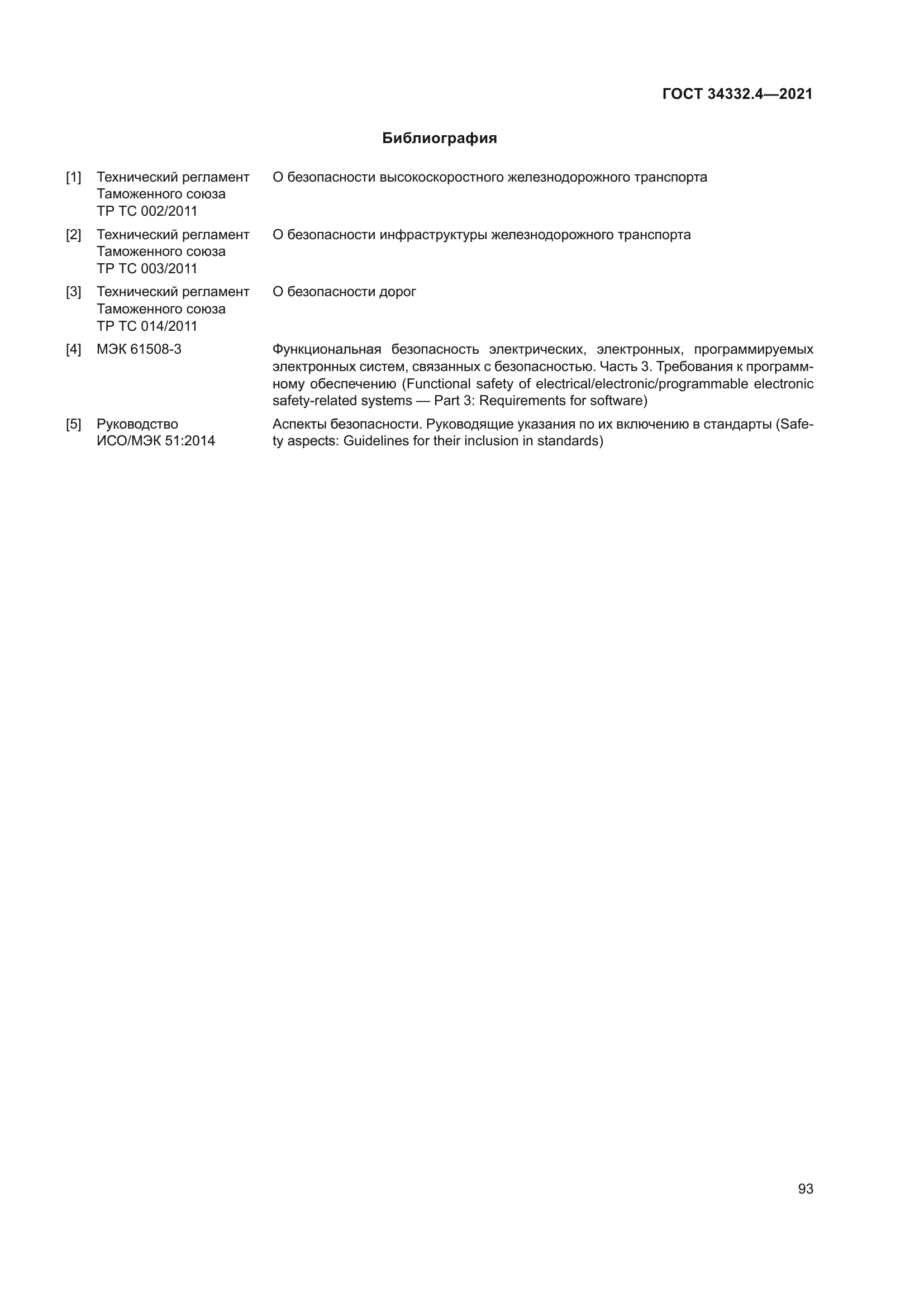 ГОСТ 34332.4-2021