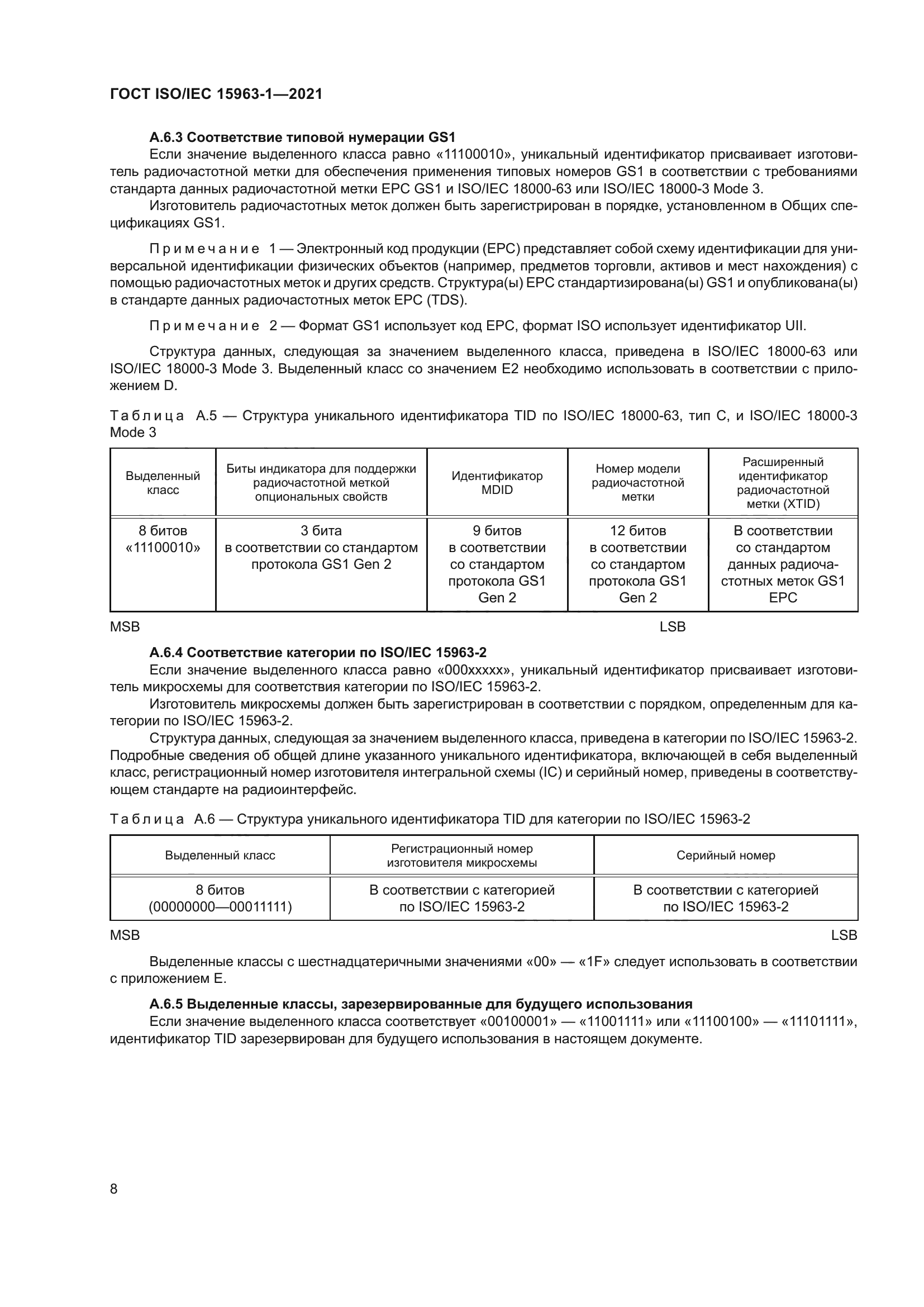 ГОСТ ISO/IEC 15963-1-2021