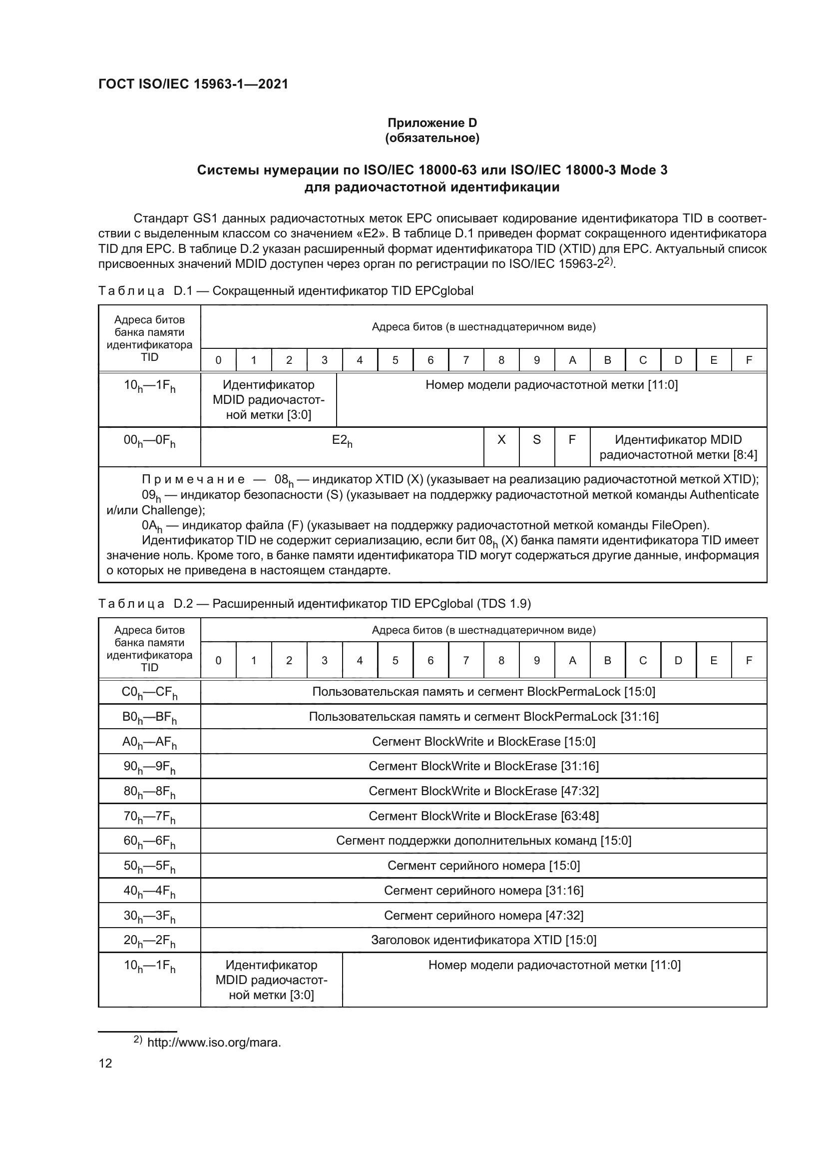 ГОСТ ISO/IEC 15963-1-2021