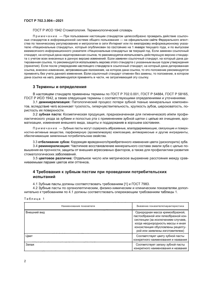 ГОСТ Р 702.3.004-2021