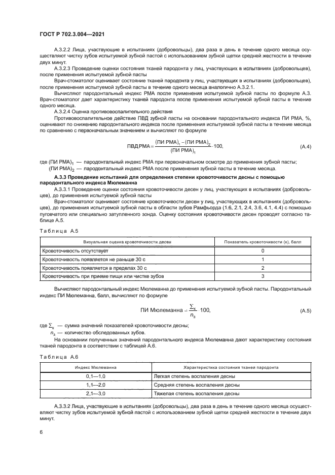 ГОСТ Р 702.3.004-2021