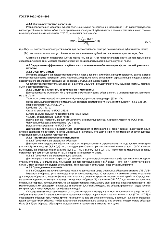 ГОСТ Р 702.3.004-2021