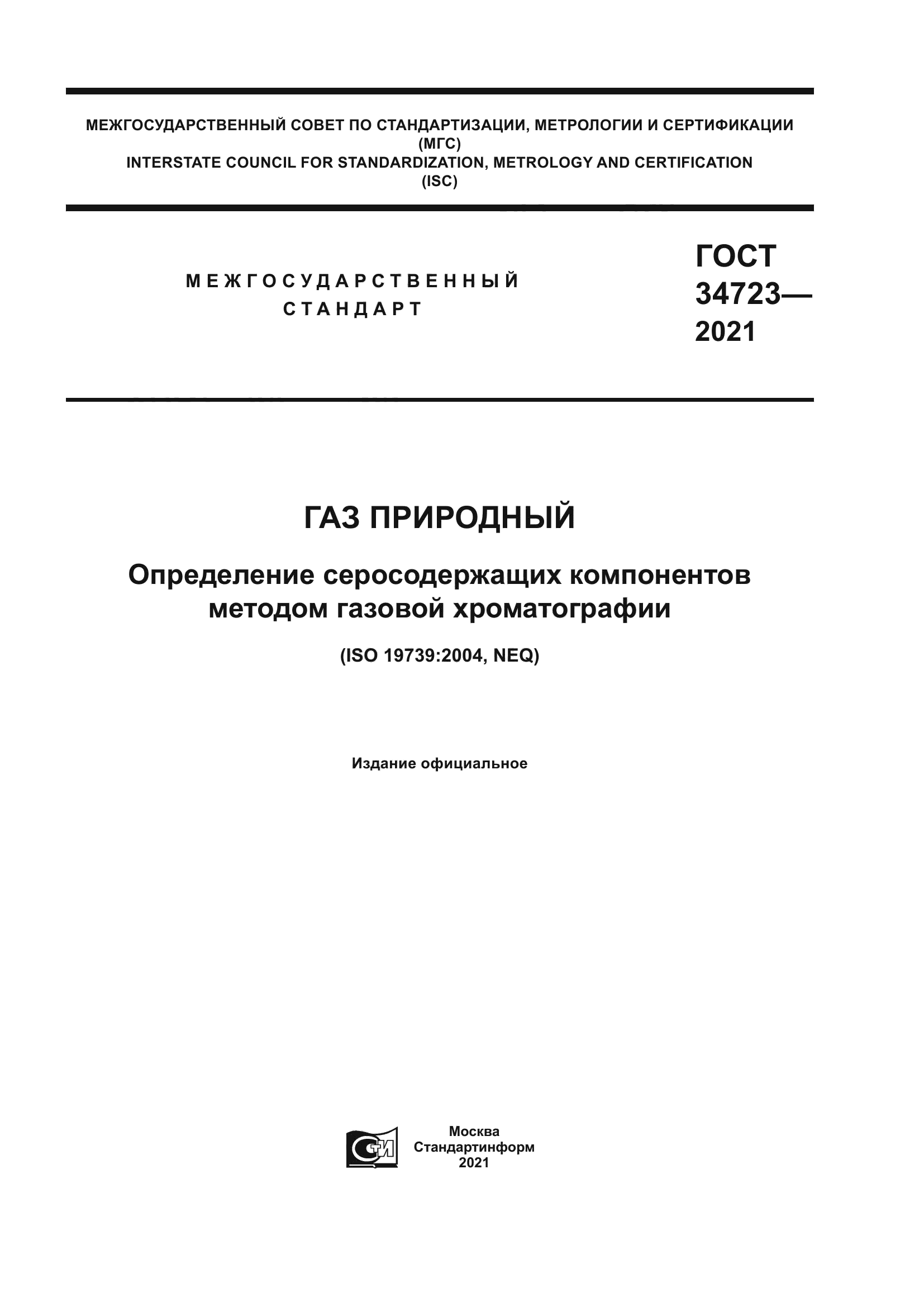 Скачать ГОСТ 34723-2021 Газ природный. Определение серосодержащих  компонентов методом газовой хроматографии