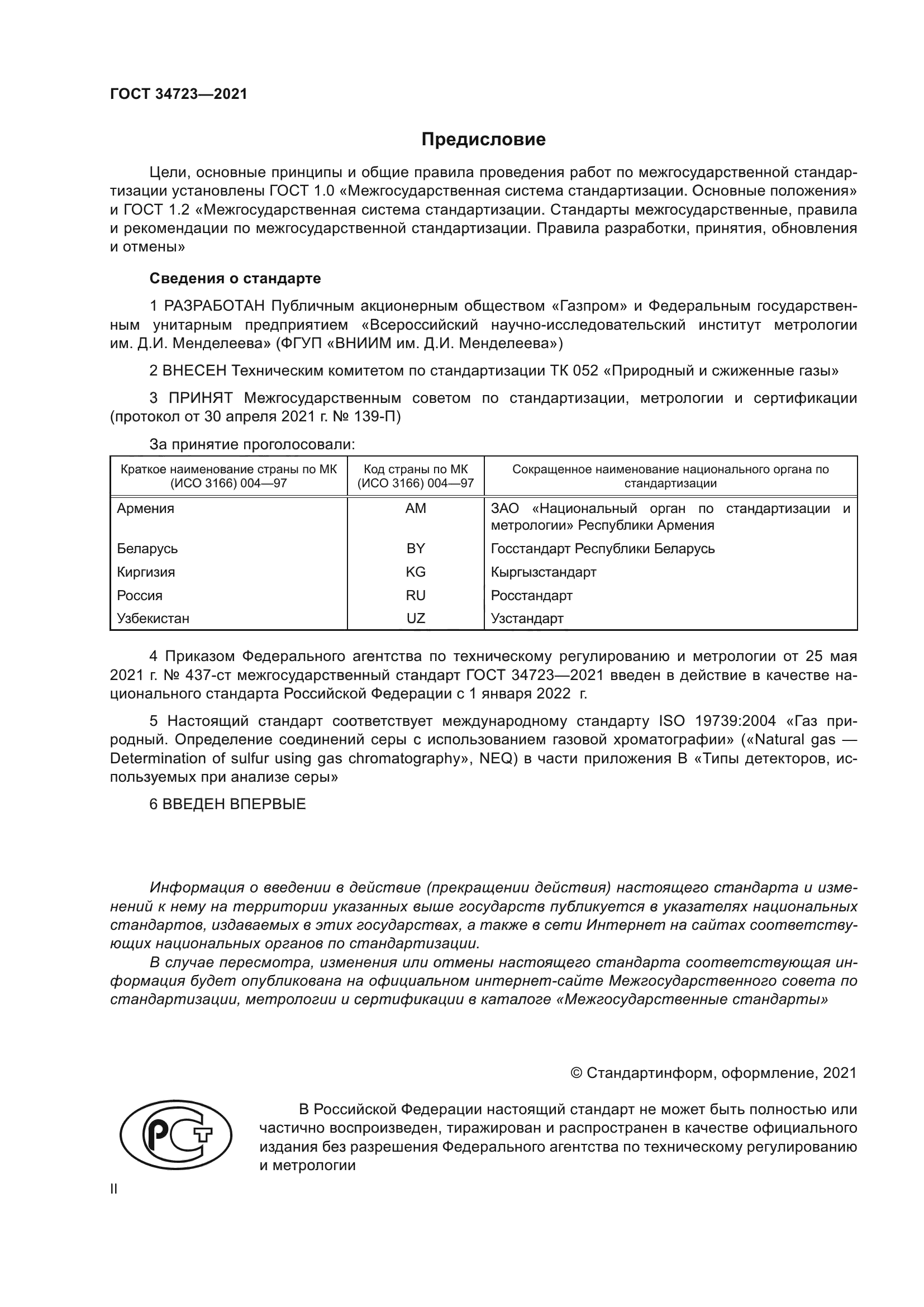 Скачать ГОСТ 34723-2021 Газ природный. Определение серосодержащих  компонентов методом газовой хроматографии