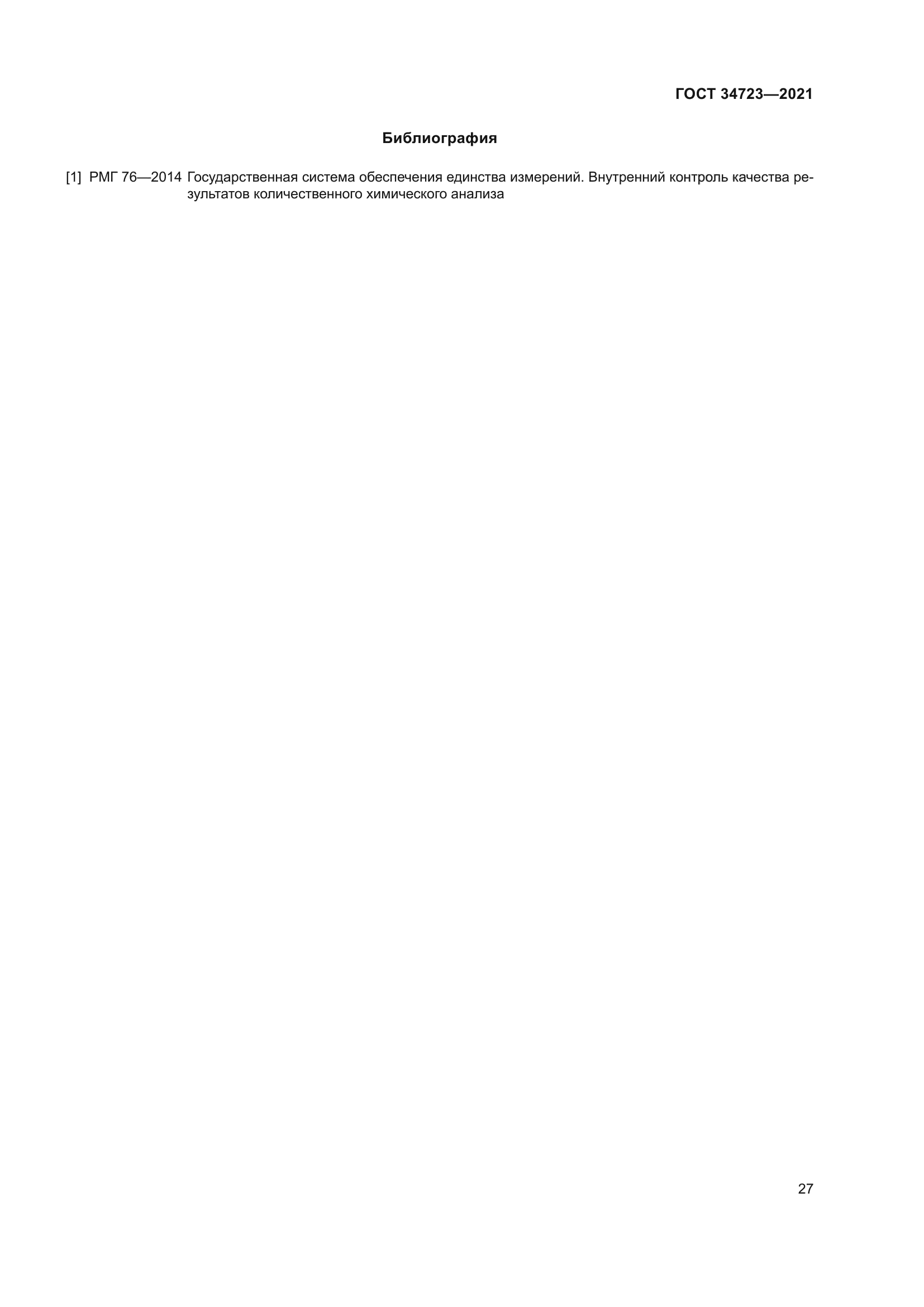ГОСТ 34723-2021