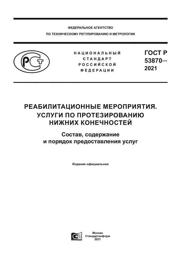 ГОСТ Р 53870-2021