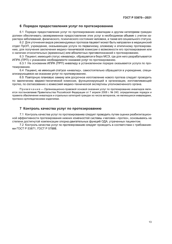 ГОСТ Р 53870-2021