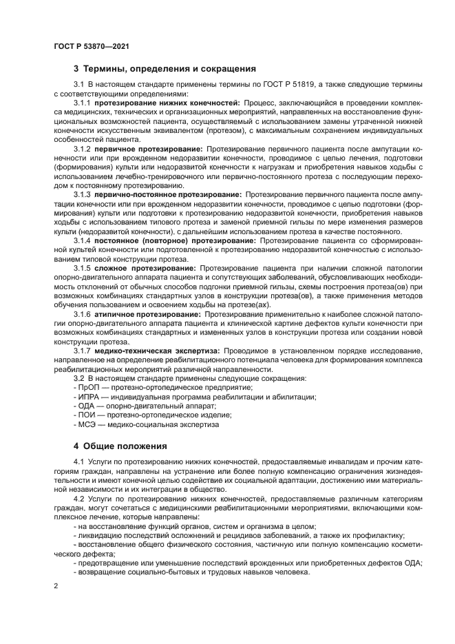 ГОСТ Р 53870-2021