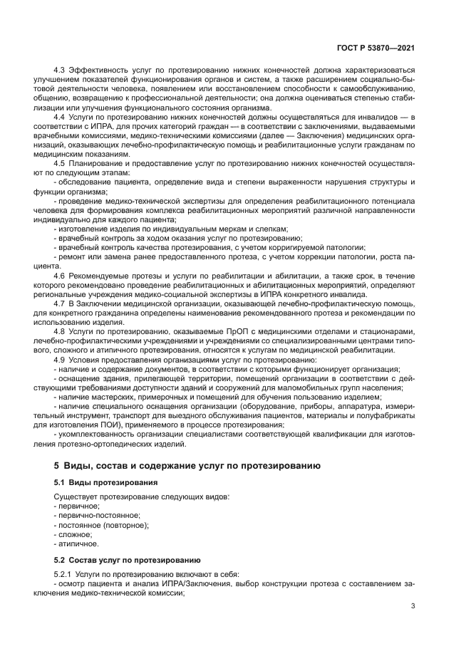 ГОСТ Р 53870-2021