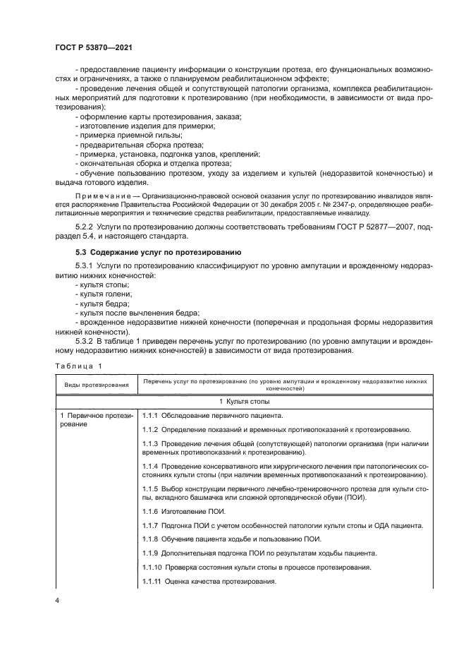 ГОСТ Р 53870-2021