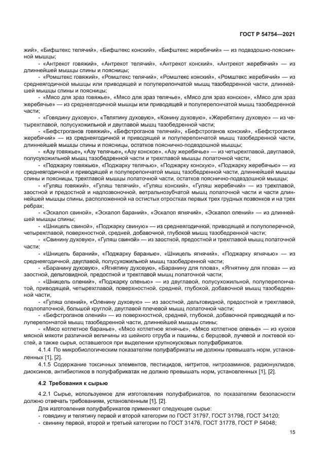 ГОСТ Р 54754-2021