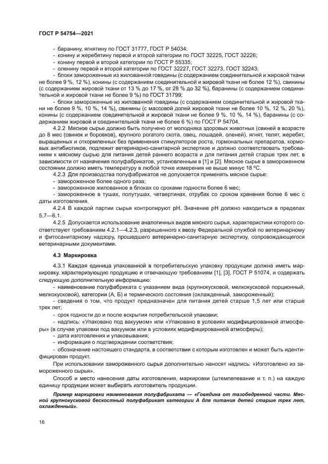 ГОСТ Р 54754-2021