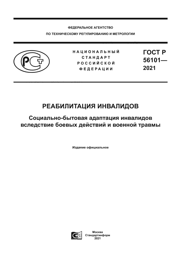 ГОСТ Р 56101-2021