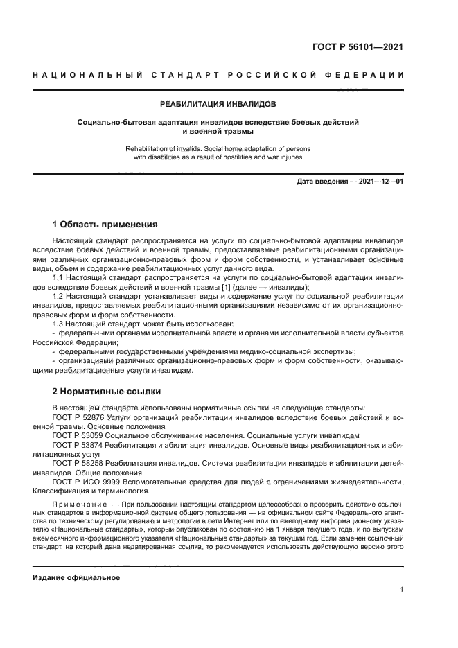 ГОСТ Р 56101-2021