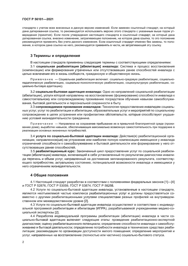 ГОСТ Р 56101-2021