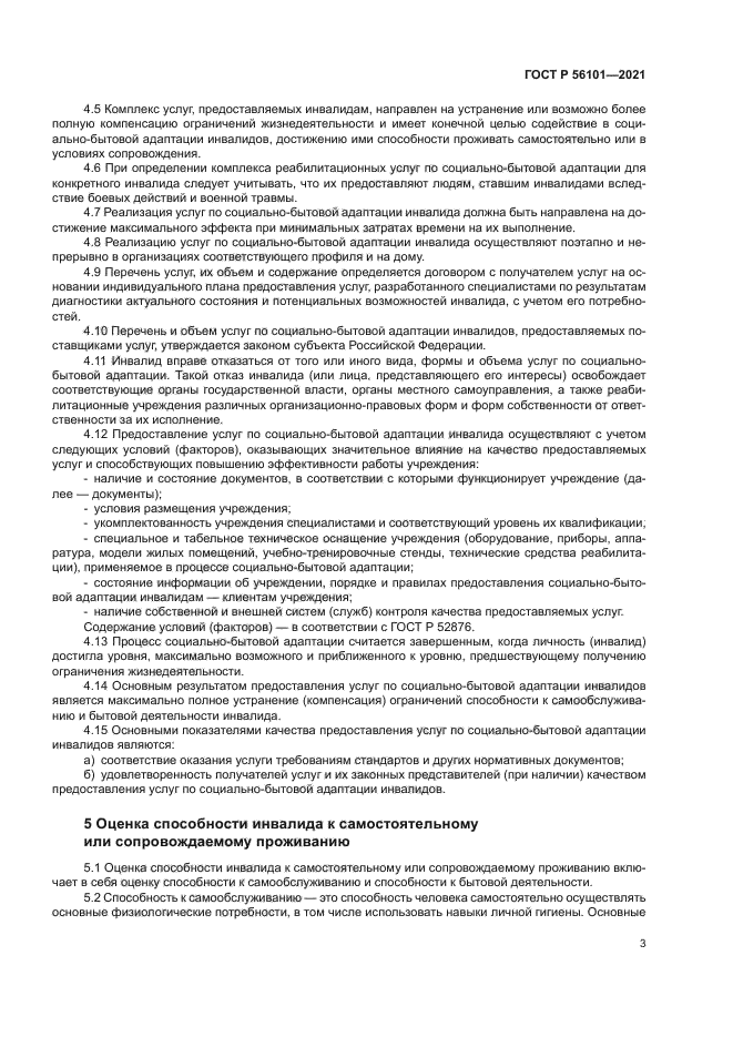 ГОСТ Р 56101-2021