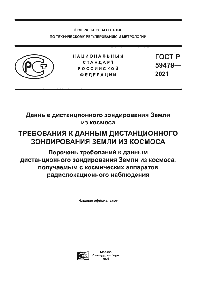 ГОСТ Р 59479-2021