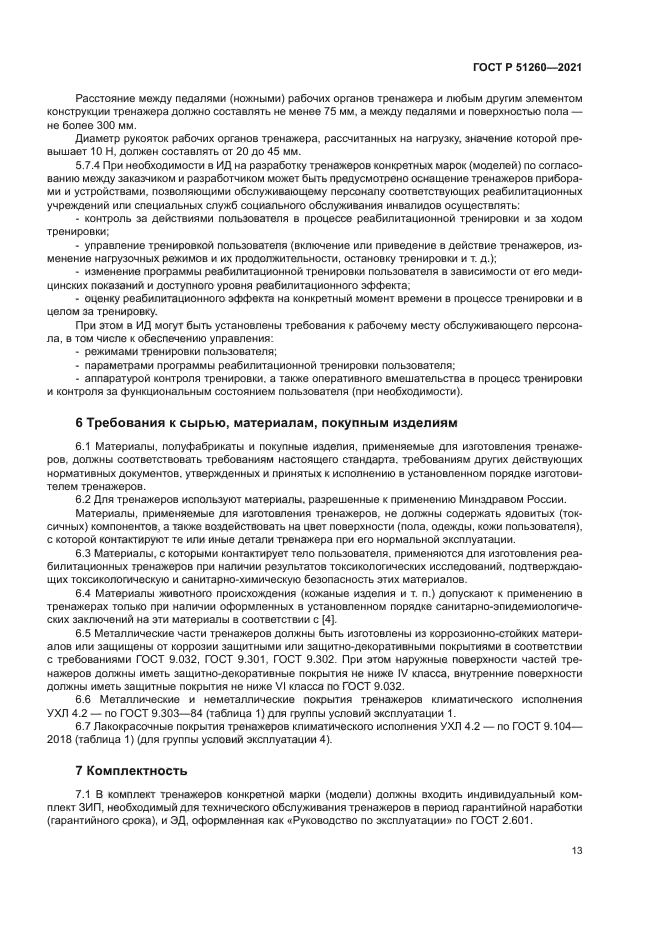 ГОСТ Р 51260-2021